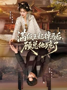 滿級王妃掉馬后，顧總他跪了