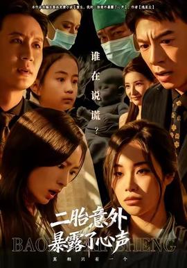 二胎意外暴露了心聲