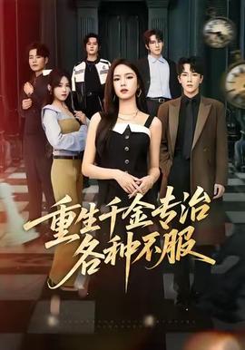 重生韆金專治各種不服