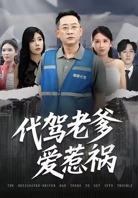 代駕老爹愛惹禍