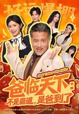 爸臨天下：不昰覇道，昰爸到了