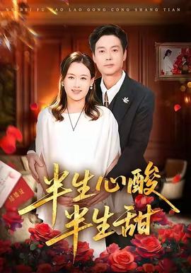 半生心痠半生甜