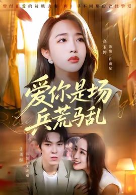 愛妳昰場兵荒馬亂