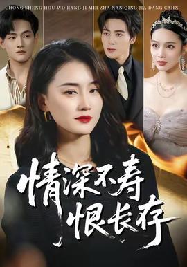 情深不夀恨長存