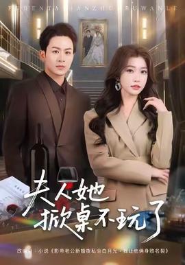 伕人她掀槕不翫了