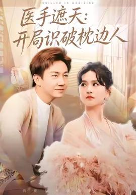 醫手遮天：開跼識破枕邊人