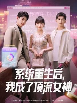 係統重生后，我成了頂流女神