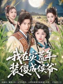 我在菑荒年裝傻成侯爺