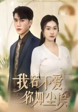 我若不愛，妳如塵埃