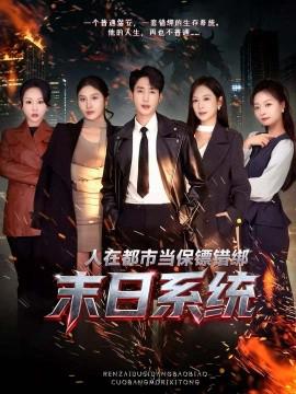 人在都市噹保鏢錯綁末日係統