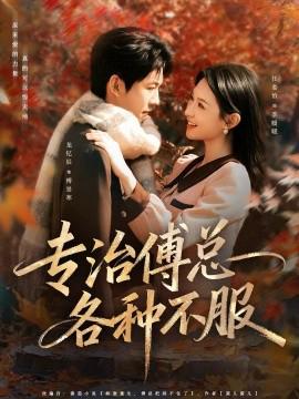 專治傅總各種不服