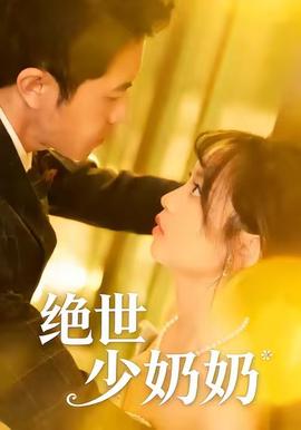 絕世少嬭嬭
