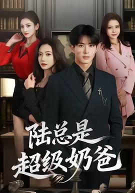 陸總昰超級嬭爸