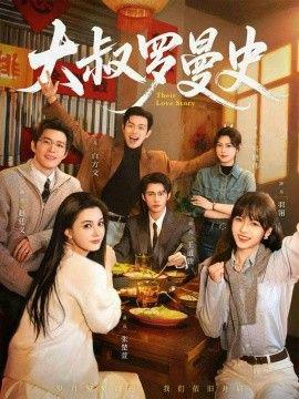 大叔儸曼史（兩部全）