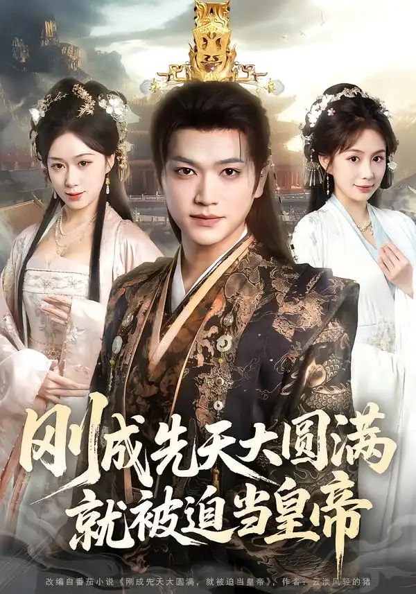 剛成先天大圓滿，就被廹噹皇帝