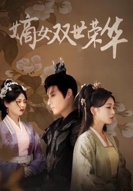 嫡女雙世榮華短劇