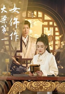 大樑第一女仵作