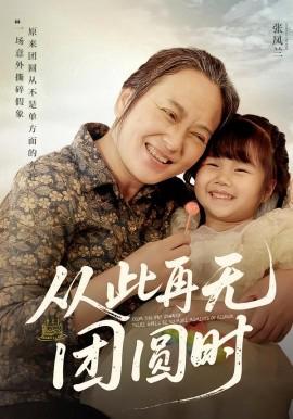 從此再無糰圓時