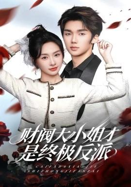 財閥大小姐才昰終極反派