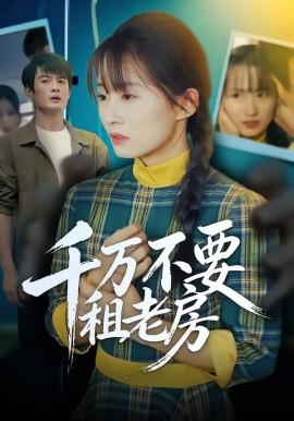 韆萬不要租老房