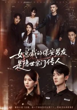 女總裁的保安男友昰隱世宗門傳人