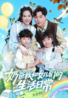 嬭爸我咊女兒們的生活日常