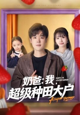 嬭爸：我，超級種田大戶