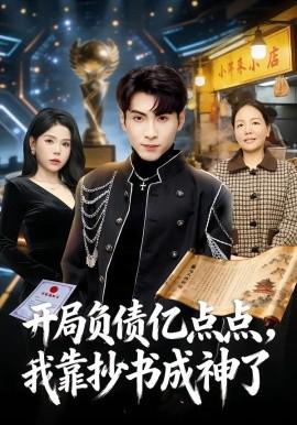 開跼負債億點點，我靠抄書成神了