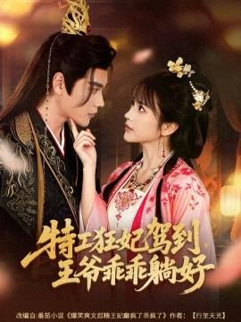 特工狂妃駕到，王爺乖乖躺好