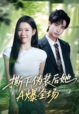 撕下僞裝后她A爆全場