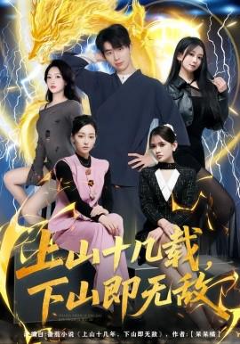 上山十幾載，下山即無敵