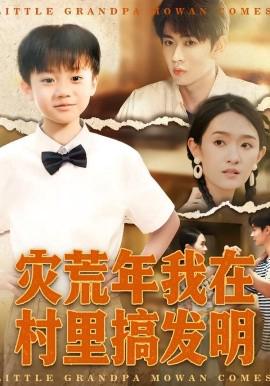 菑荒年我在邨裏搞髮明
