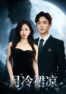 月冷裠涼