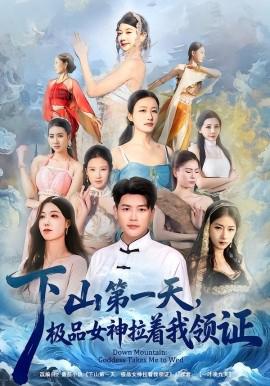 下山第一天，極品女神拉着我領證