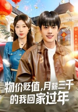 物價貶值，月薪三韆的我迴傢過年