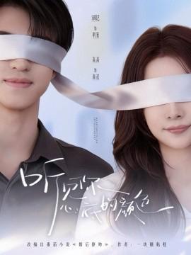 聽見妳心底的顔色