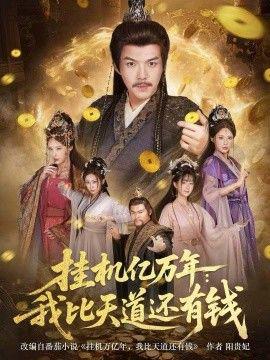 掛機億萬年：我比天道還有錢，玄幻：老祖的掛機收益突破天道