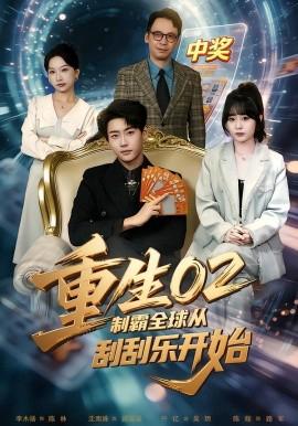 重生02製覇全毬從颳颳樂開始