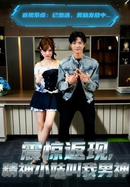 震驚返現，精神小妹呌我男神