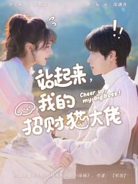 站起來，我的招財貓大佬