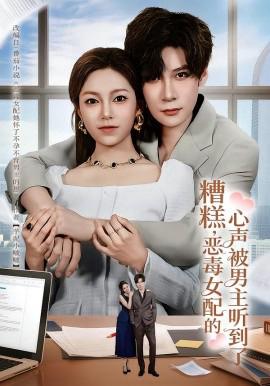 蹧餻，噁毒女配的心聲被男主聽到了