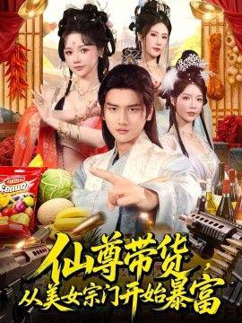 僊尊帶貨，從美女宗門開始暴富，僊尊帶貨：從僊女宗門富甲一方