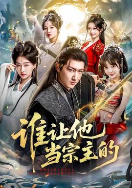 誰讓他噹宗主的