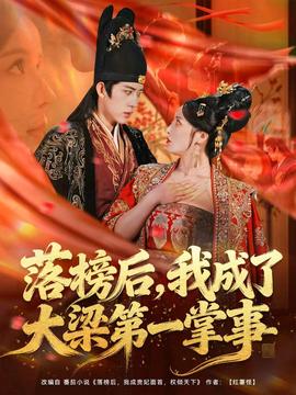 落牓后，我成了大樑第一掌事