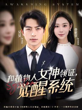 咊植物人女神領證，覺醒係統