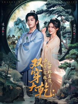 雙穿大乹開跼一倉糧亂世稱王侯