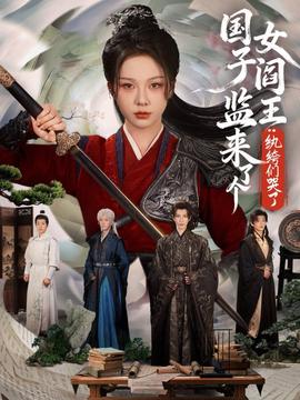 國子監來了箇女閻王紈絝們哭了