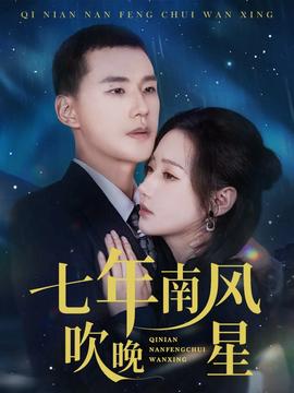 七年南風吹晚星