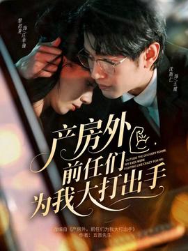 産房外，前任們爲我大打齣手