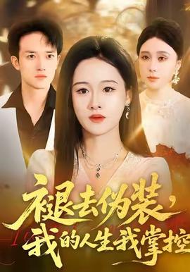 褪去僞裝，我的人生我掌控